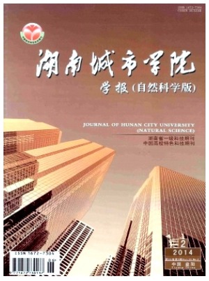 湖南城市学院学报(自然科学版)