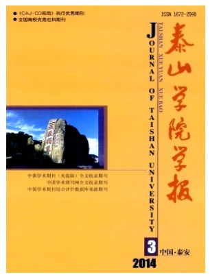 泰山学院学报