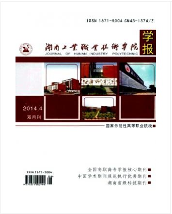 湖南工业职业技术学院学报