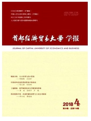首都经济贸易大学学报