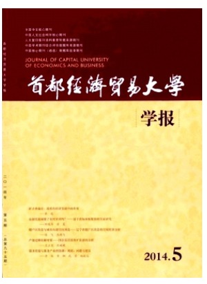 首都经济贸易大学学报