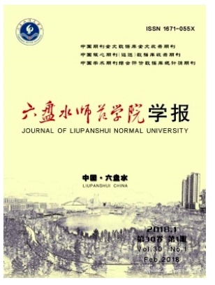 六盘水师范学院学报