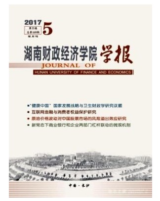 湖南财政经济学院学报