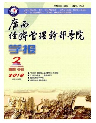 广西经济管理干部学院学报