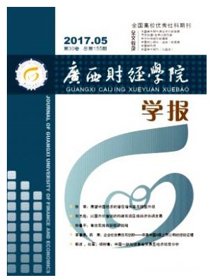 广西财经学院学报