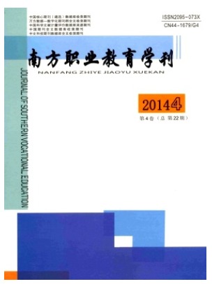 南方职业教育学刊