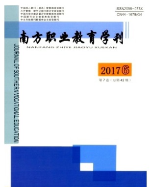 南方职业教育学刊