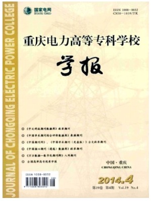 重庆电力高等专科学校学报