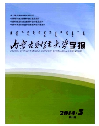 内蒙古财经大学学报