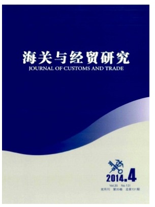 海关与经贸研究