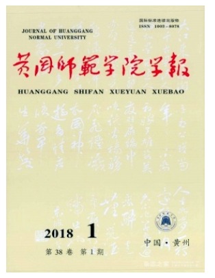 黄冈师范学院学报