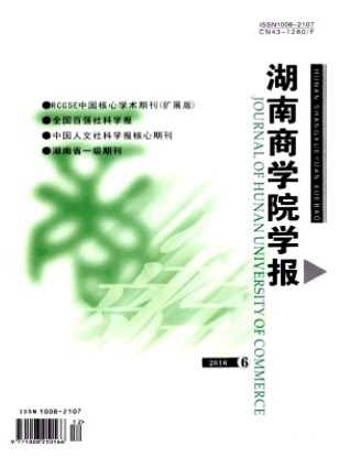 湖南商学院学报