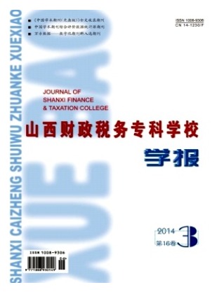 山西财政税务专科学校学报