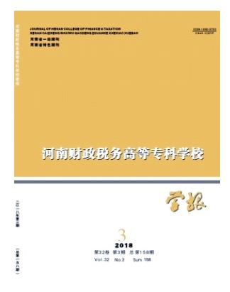 河南财政税务高等专科学校学报