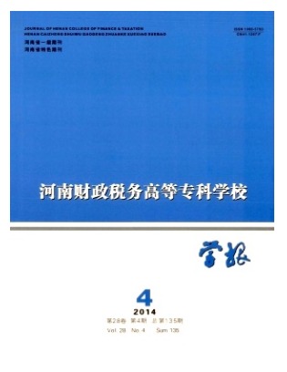河南财政税务高等专科学校学报