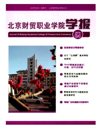 北京财贸职业学院学报