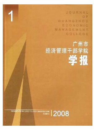广州市经济管理干部学院学报