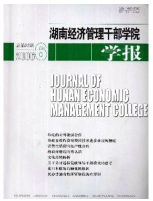 湖南经济管理干部学院学报