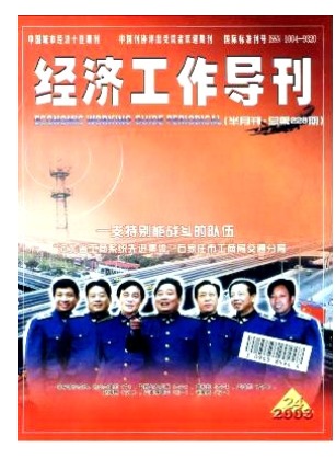 经济工作导刊