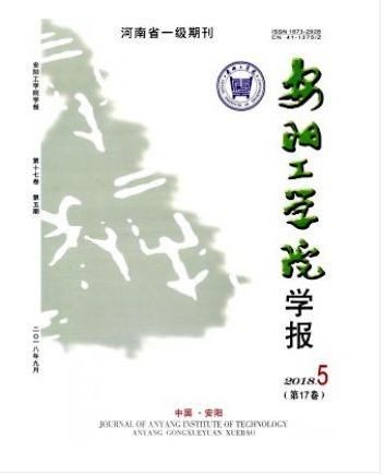 安阳工学院学报