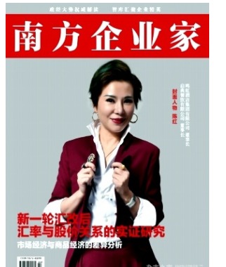 南方企业家