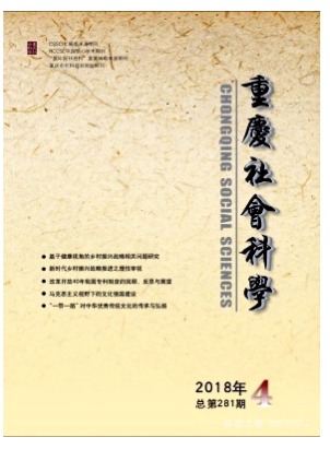重庆社会科学