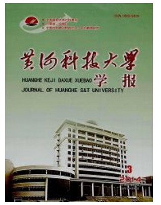 黄河科技大学学报