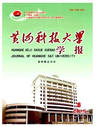 黄河科技大学学报