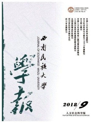西南民族大学学报