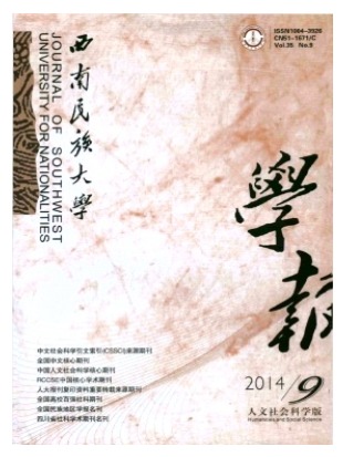 西南民族大学学报