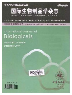 国际生物制品学