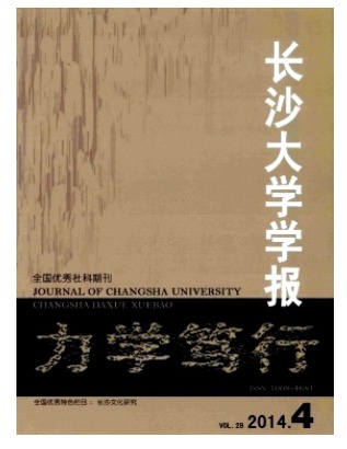 长沙大学学报