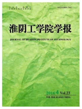 淮阴工学院学报