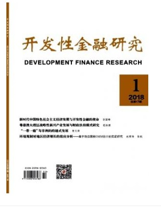 开发性金融研究