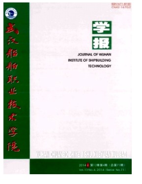 武汉船舶职业技术学院学报