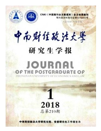 中南财经政法大学研究生学报