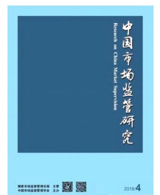 中国市场监管研究