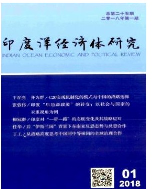 印度洋经济体研究