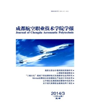 成都航空职业技术学院学报