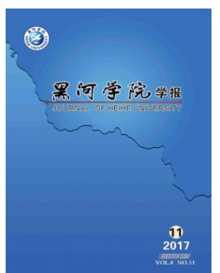 黑河学院学报