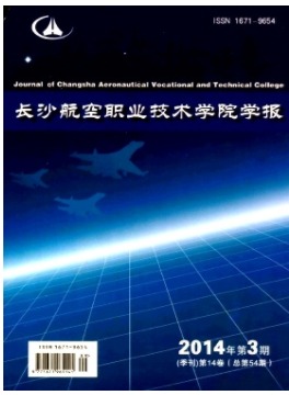 长沙航空职业技术学院学报