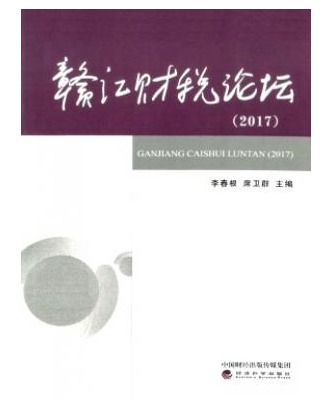 赣江财税论坛