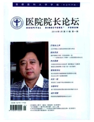 医院院长论坛-首都医科大学学报