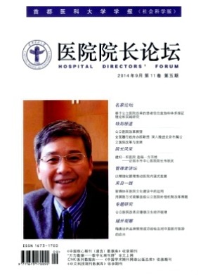 医院院长论坛-首都医科大学学报