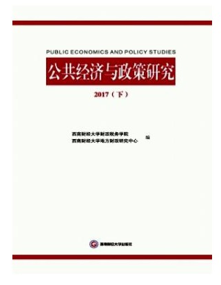 公共经济与政策研究