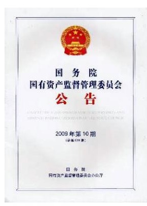 国务院国有资产监督管理委员会公告