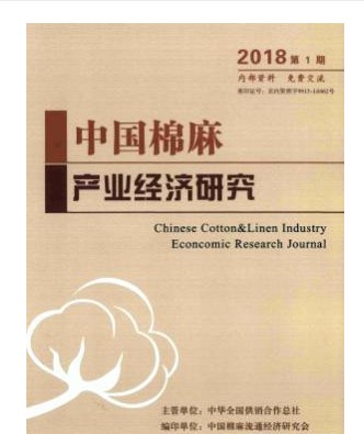 中国棉麻产业经济研究