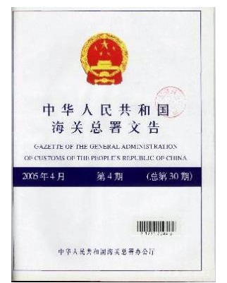 中华人民共和国海关总署文告