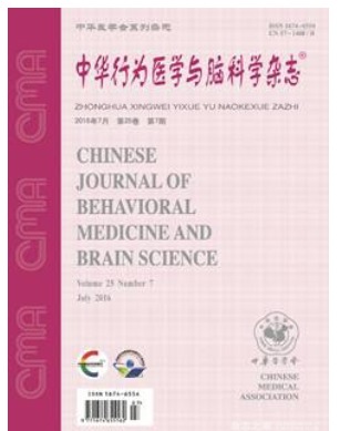 中华行为医学与脑科学