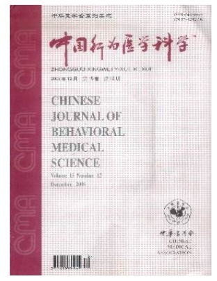 中华行为医学与脑科学